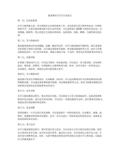 健美操每天学习计划论文