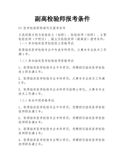 副高检验师报考条件