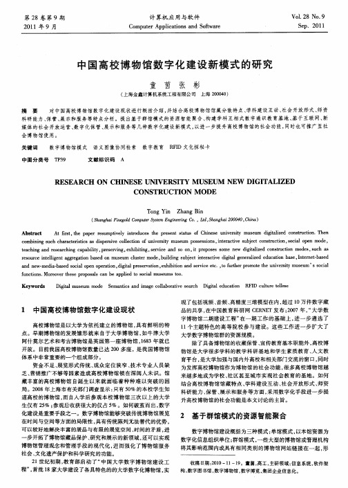 中国高校博物馆数字化建设新模式的研究