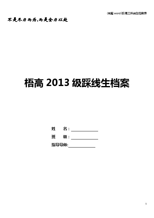 (完整word版)高三踩线生档案表