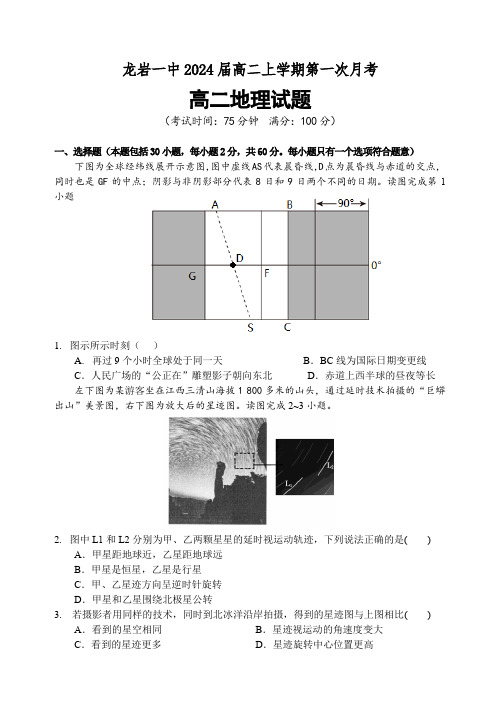 福建省龙岩第一中学2022-2023学年高二上学期第一次月考(普通班)地理试题