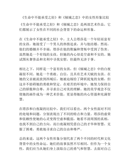 《生命中不能承受之轻》和《倾城之恋》中的女性形象比较