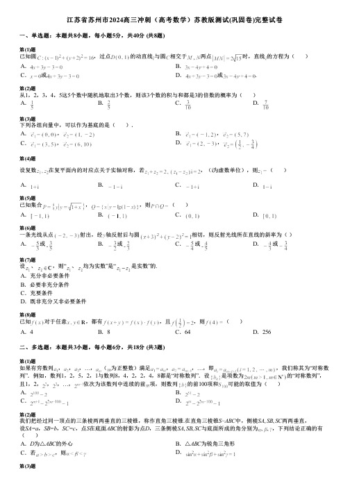 江苏省苏州市2024高三冲刺(高考数学)苏教版测试(巩固卷)完整试卷