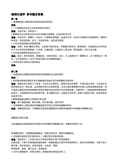 东北林业大学植物生理学思考题及答案