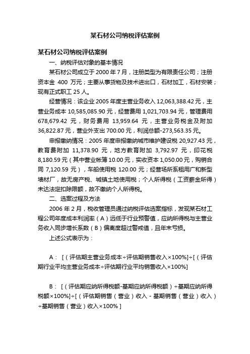 某石材公司纳税评估案例