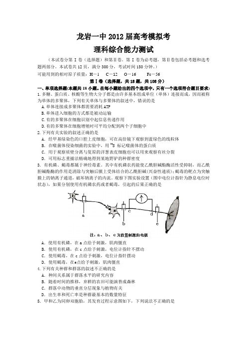 福建省龙岩一中2012届高三第一次模拟考试理综