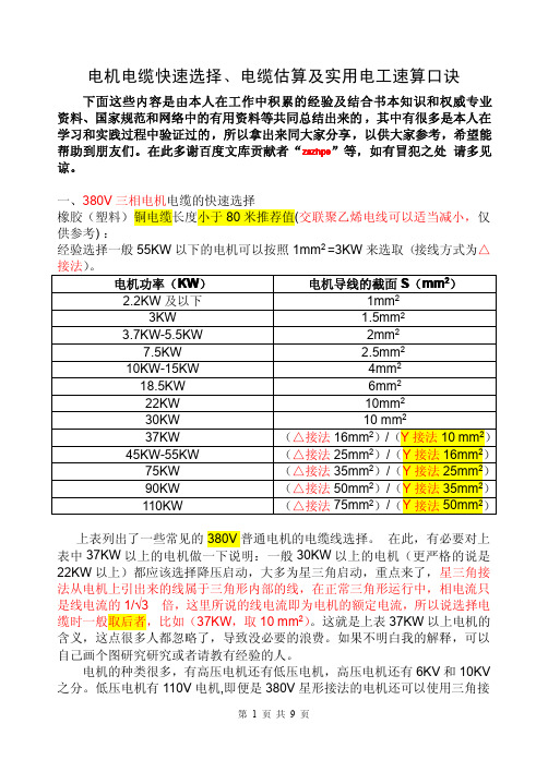 电机电缆选择、电缆估算及实用电工口诀