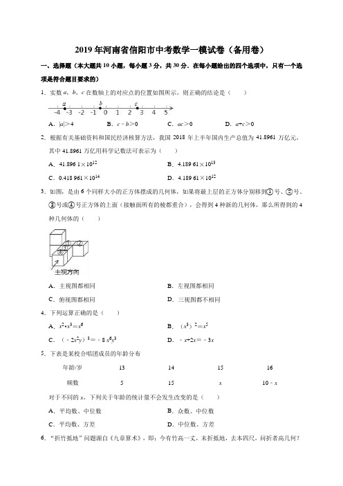 2019年河南省信阳市中考数学一模试卷(备用卷)(解析版)