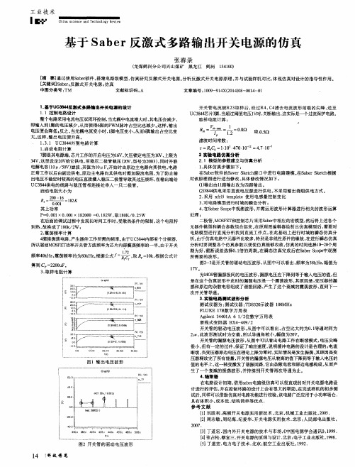 基于Saber反激式多路输出开关电源的仿真