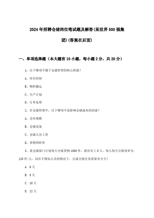 仓储岗位招聘笔试题及解答(某世界500强集团)2024年