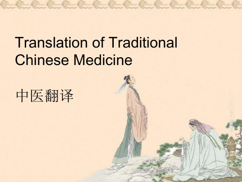 Traditional Chinese Medicine 中医 中药 翻译技巧