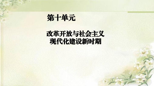 新教材高中历史必修中外历史纲要(上)第28课 中国特色社会主义道路的开辟与发展 教学课件