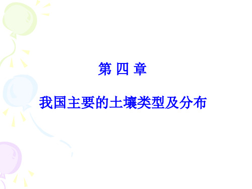 第四章我国主要的土壤类型及分布