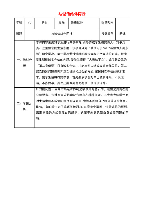 八年级政治上册第三单元在合作中发展第六课合奏好生活的乐章第2框与诚信结伴同行教案鲁教版(new)