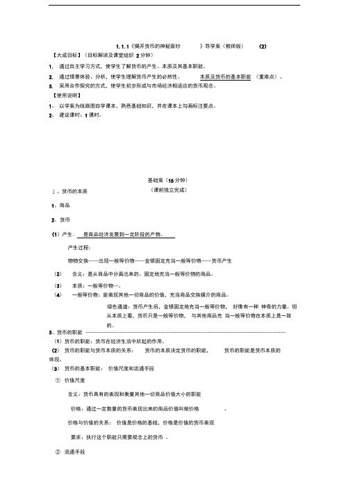 人教A版必修一1.1.1《揭开货币的神秘面纱》导学案》导学案