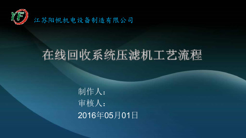 压滤机工艺流程详解资料