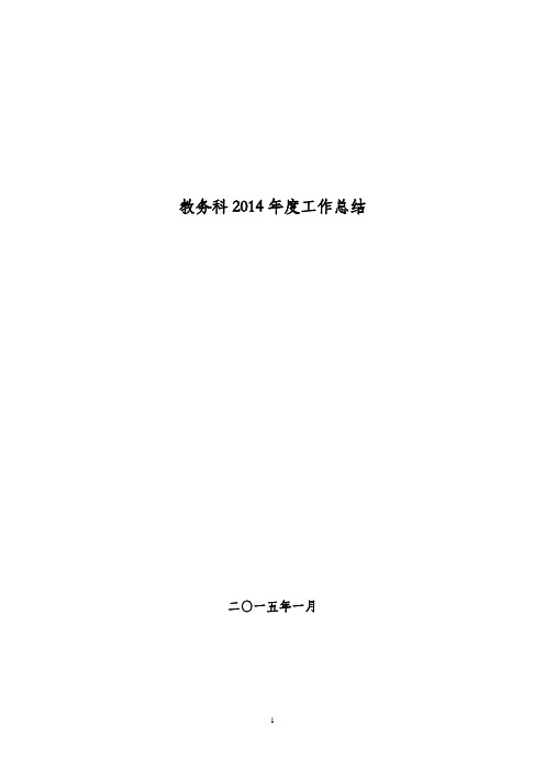 教务科2014年度工作总结