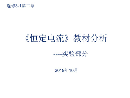 人教版高中物理选修3-1第二章《定电流》教材分析(实验部分)[优秀课件资料]