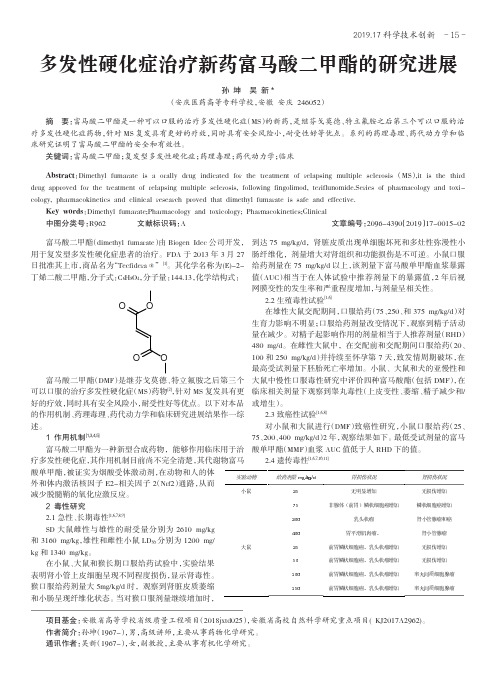 多发性硬化症治疗新药富马酸二甲酯的研究进展