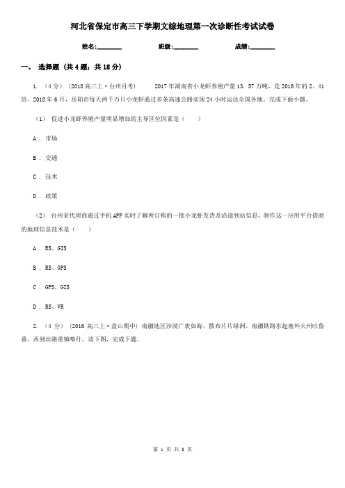 河北省保定市高三下学期文综地理第一次诊断性考试试卷