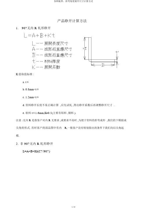 各种板厚、折弯角度展开尺寸计算方式