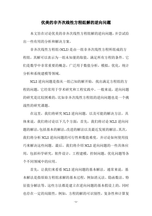 优美的非齐次线性方程组解的逆向问题