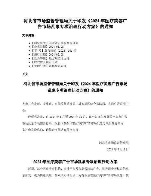 河北省市场监督管理局关于印发《2024年医疗美容广告市场乱象专项治理行动方案》的通知