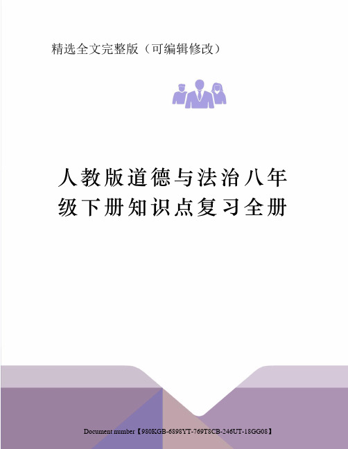 人教版道德与法治八年级下册知识点复习全册精选全文