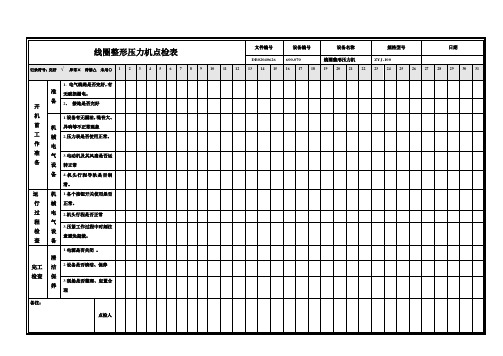 压机设备点检表 - 副本 (2)