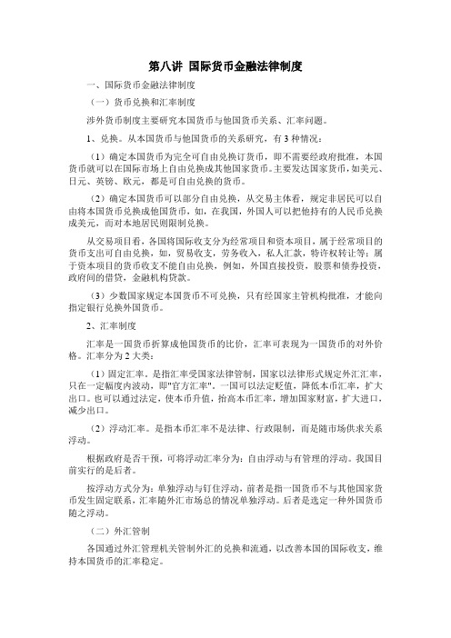 第八讲 国际货币金融法律制度