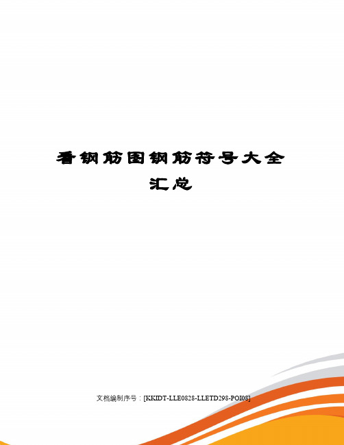 看钢筋图钢筋符号大全汇总