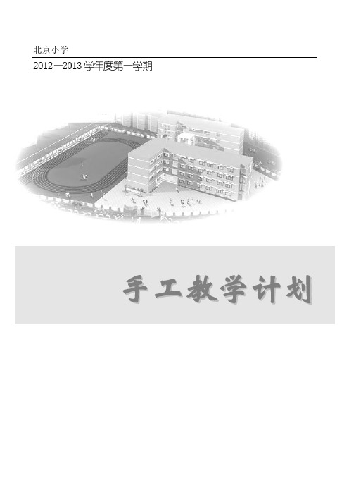 2012~2013学年度第一学期手工教学计划3