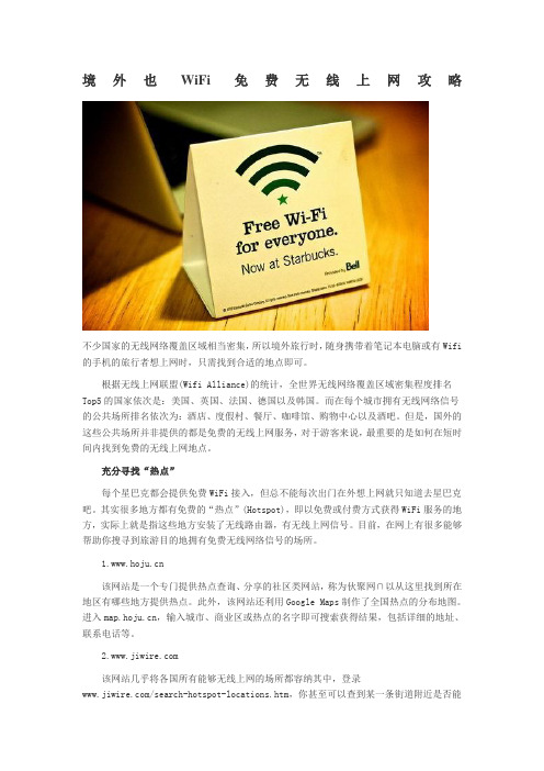 境外也WiFi 免费无线上网攻略