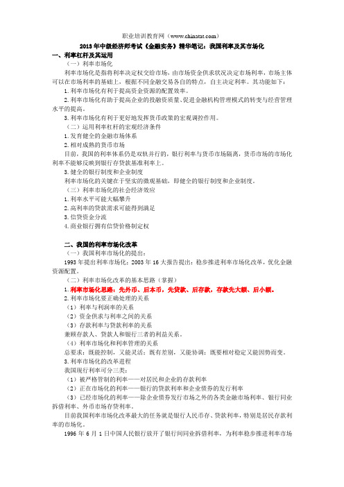 2013年中级经济师考试《金融实务》精华笔记:我国利率及其市场化