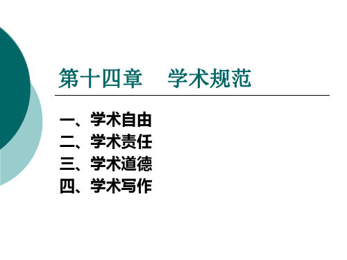 第十四部分学术规范教学课件