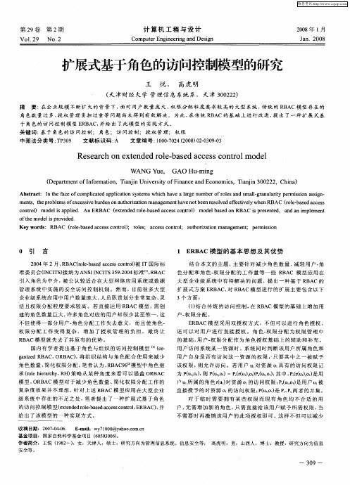 扩展式基于角色的访问控制模型的研究