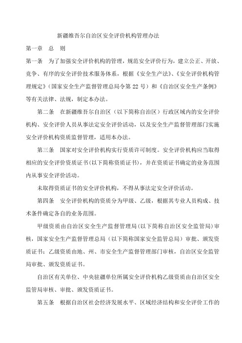 新疆维吾尔自治区安全评价机构管理办法