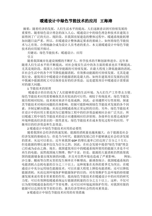 暖通设计中绿色节能技术的应用 王海涛