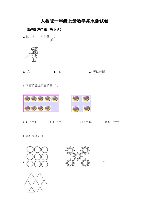 人教版一年级上册数学期末测试卷及答案(全优)