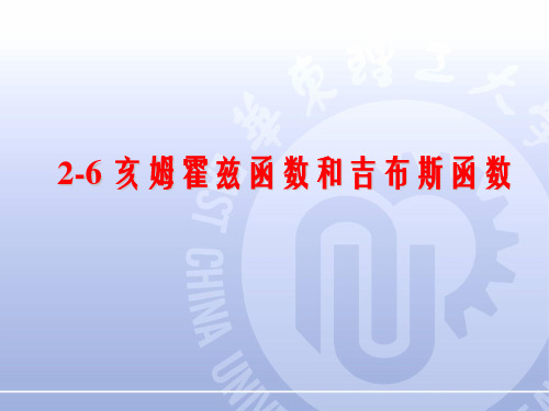 华东理工大学《物理化学》课件2.6 亥氏函数吉氏函数,热力学基本方程