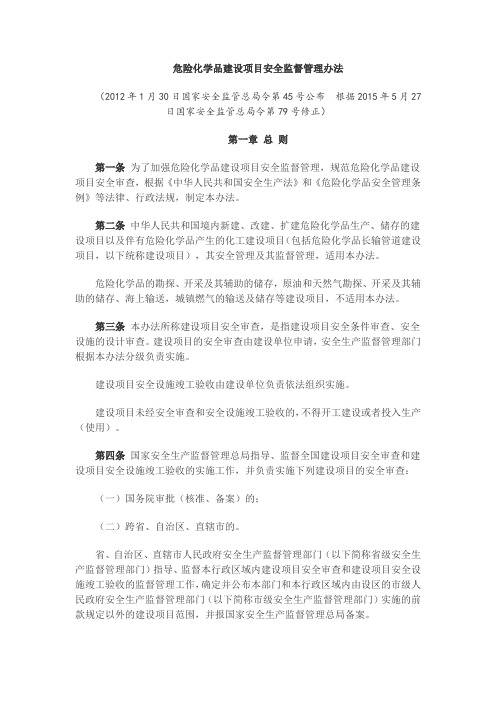 45号令 危险化学品建设项目安全监督管理办法(2015修正)