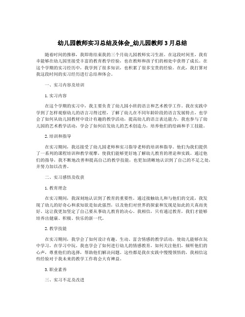 幼儿园教师实习总结及体会_幼儿园教师3月总结