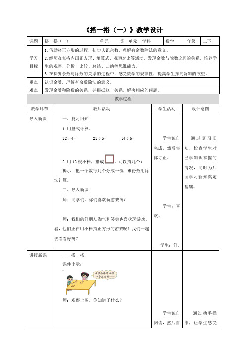 北师大版二年级数学下册《搭一搭(一)》教学设计