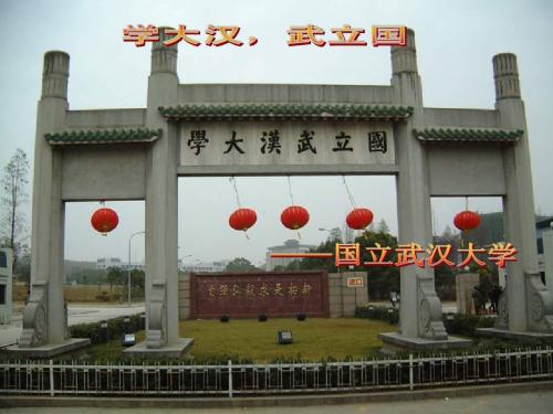 武汉大学：学大汉,武立国