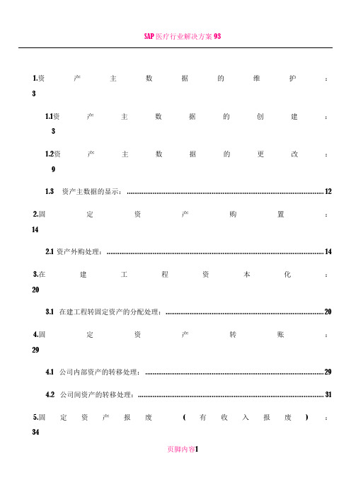 SAP固定资产操作手册