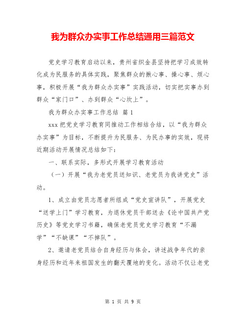 我为群众办实事工作总结通用三篇范文