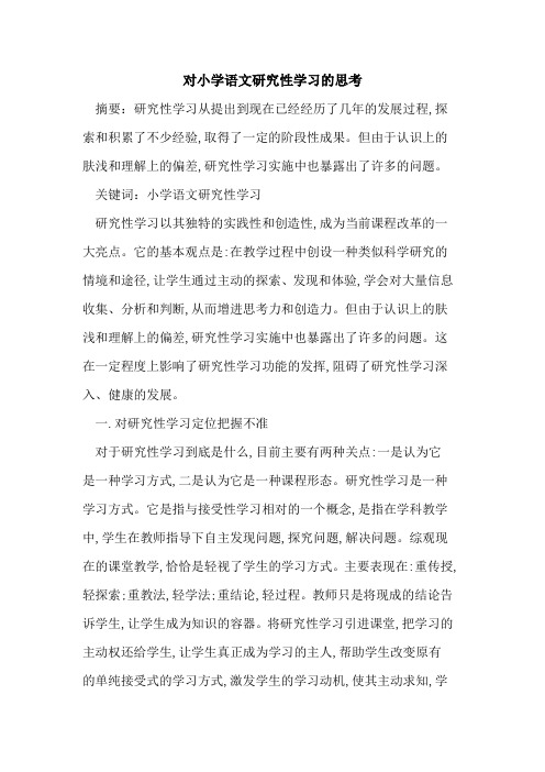 对小学语文研究性学习的思考