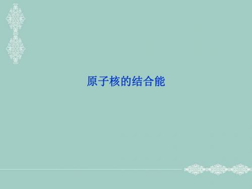 教科版高中物理选修3-5课件 3 原子核的结合能课件3