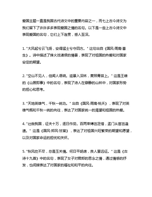 七上古今诗文中表现爱国的一例上下连贯的名句