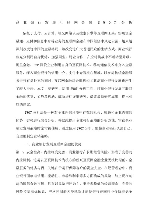 商业银行发展互联网金融SWOT分析